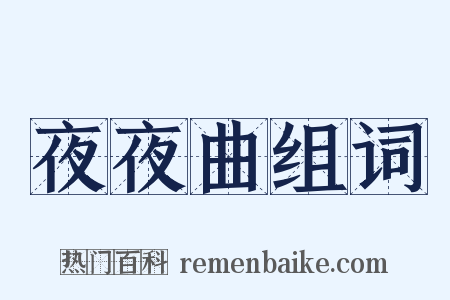 夜夜曲组词是什么意思的图片